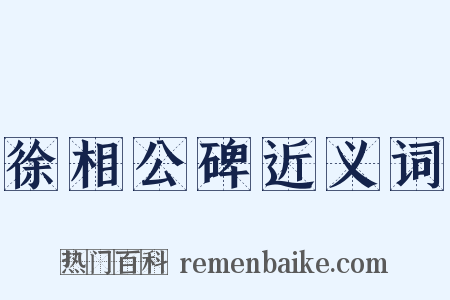 徐相公碑近义词是什么意思的图片